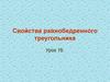 Свойства равнобедренного треугольника
