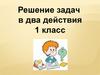 Решение задач в два действия. 1 класс