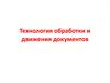 Технология обработки и движения документов