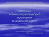 Месячник военно-патриотического воспитания в начальной школе