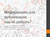 Информация для публикации: как её добыть