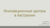 Инновационные центры в Австралии