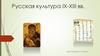 Русская культура IX-XIII вв