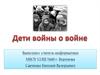 Война глазами детей войны