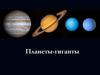 Планеты-гиганты