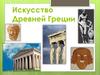 Исскуство Древней Греции
