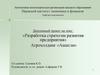 Разработка стратегии развития предприятия. Агрохолдинг «Ашатли»