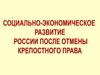Социально-экономическое развитие России после отмены крепостного права