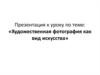 Художественная фотография, как вид искусства