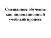 Смешанное обучение как инновационный учебный процесс