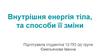 Внутрішня енергія тіла, та способи її зміни