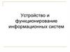 Устройство и функционирование информационных систем