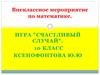 Игра "Счастливый случай". Внеклассное мероприятие по математике