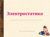 Электростатика. Электродинамика