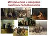 Жанровая и историческая живопись передвижников