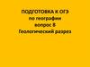 Геологический разрез. Подготовка к ОГЭ по географии. Тренажер 9 кл