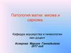 Заболевания тела матки: миома и саркома