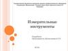 Измерительные инструменты для точного определения размеров и других геометрических характеристик предметов