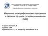 Электрофизические процессы в газовом разряде с сэндвич-мишенью (ВАХ)