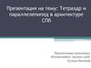 Тетраэдр и параллелепипед в архитектуре СПб