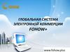 Глобальная система электронной коммерции  Fohow+