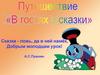 Сказка - ложь, да в ней намёк, Добрым молодцам урок!