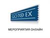 Мероприятия онлайн.  GO2EX