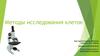 Методы исследования клеток