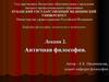 Античная философия. Лекция 2