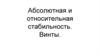 Абсолютная и относительная стабильность. Винты