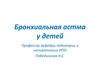 Бронхиальная астма у детей