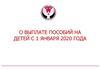 О выплате пособий на детей с 1 января 2020 года