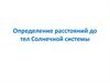 Расстояния до тел Солнечной системы