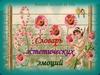 Словарь эстетических эмоций
