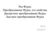 Ряд Фурье. Преобразование Фурье, его свойства. Дискретное преобразование Фурье. Быстрое преобразование Фурье. Лекция 8