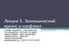 Экономический кризис и конфликт. Лекция 5