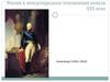 Россия в международных отношениях начала XIX века Александр I (1801-1825)