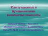 Конструкционные и функциональные волокнистые композиты