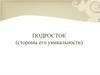 Подросток (стороны его уникальности). Индивидуально-типологические особенности