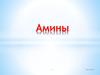 Амины