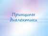 Принципы диалектики
