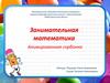 Занимательная математика. Анимированная сорбонка