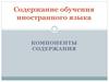 Содержание обучения иностранного языка