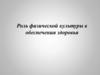 Роль физической культуры в обеспечения здоровья