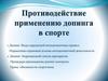Противодействие применению допинга в спорте
