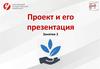 Проект и его презентация. Развитие стартапа, ранние этапы. Занятие 2