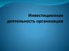 Сущность и содержание инвестиционной деятельности