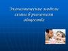 Экономические модели семьи в рыночном обществе