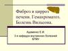 Фиброз и цирроз печени. Гемахроматоз. Болезнь Вильсона