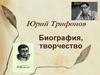 Юрий Трифонов. Жизнь и творчество